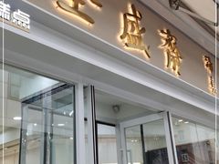 门面-清真全盛斋传统糕点(许士庙店)