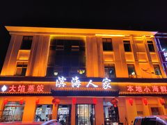 -良师门滨海人家·海鲜·家常菜(滨海城店)