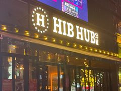 -HIB HUB公社(解放西路店)