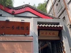 -四季民福烤鸭店(故宫店)