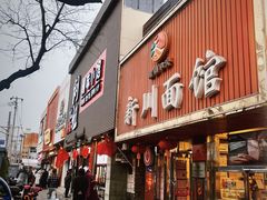 门面-新川面馆(新街口起源店)