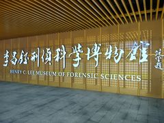 -李昌钰刑侦科学博物馆