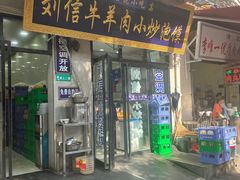 门面-刘信牛羊肉小炒泡馍(回民街店)
