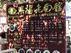 -兴福老面馆(寺路街店)