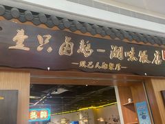 -壹只卤鹅 · 潮汕菜(京基百纳店)