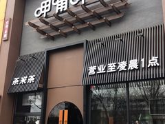 门面-呷哺呷哺 黄金牧场 (回龙观港龙店)