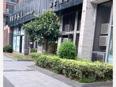 -梧桐栖·养生·spa