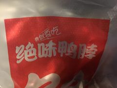 -绝味鸭脖(香港名都店)