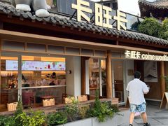 -卡旺卡(合肥半边街店)