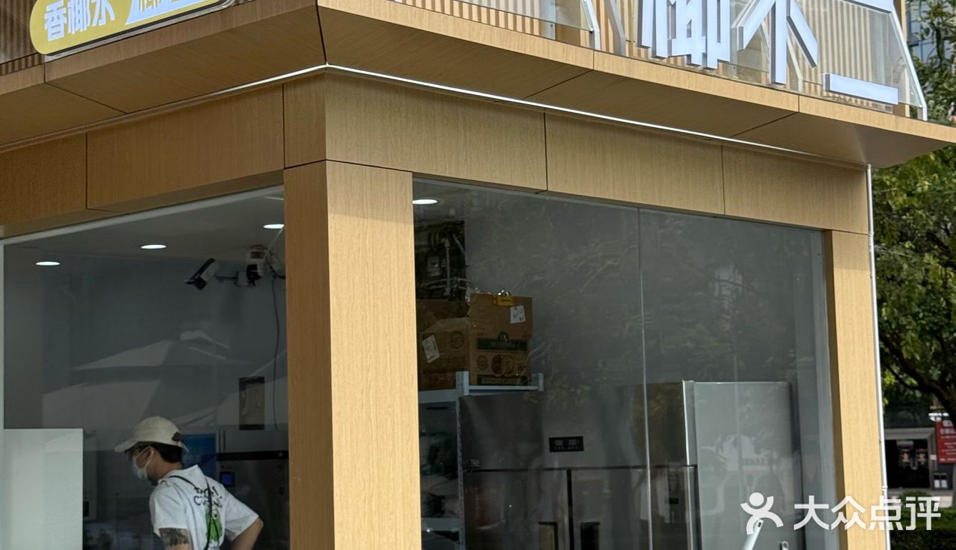 江门椰不二❗️爱上有椰子冻的夏天