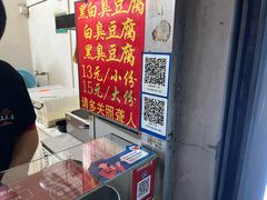 -无声臭豆腐(大井1号店)