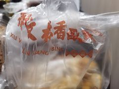 -徐文林香酥饼(桃园店)