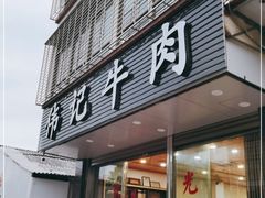 门面-伟记牛肉(金鸿公路店)
