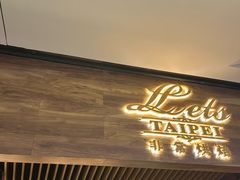 -Let's Taipei 非常烘焙(太古里店)