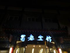 门面-成都驻京办餐厅(蜀都宾馆店)