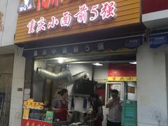 门面-花市豌杂面(民生路店)