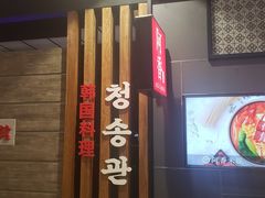 -青松馆韩国料理(香港中路佳世客店)