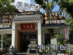 -老友王·南宁特色菜(金汇如意坊店)