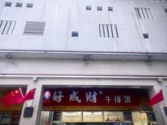 -好成财牛排馆(涂门街总店)