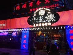 门面-十三姨正合丰烤肉(营迹路店)