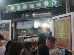 门面-同来顺烧烤餐厅(哈尔滨道店)