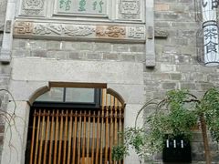 门面-竹里馆·淮扬菜·功夫茶(老门东店)