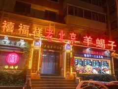 -禧福祥老北京羊蝎子火锅(建设街店)