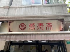 -万寿斋(山阴路店)
