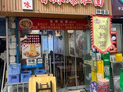 -秦韵味香辣爆肚面(钟楼店)