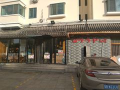 门面-山沟沟炒鸡(颐灏·海怡名都店)