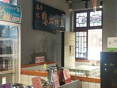 -苓记南京鸭血粉丝.皮肚面(县东巷店)