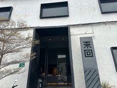 -来回·咖啡(钟村咖啡豆店)