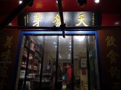 门面-天发芽·何记葫芦头泡馍·老字号(小南门店)