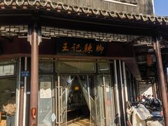 -黎里王记辣脚(黎里总店)