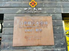 -八号桥艺术空间1908粮仓