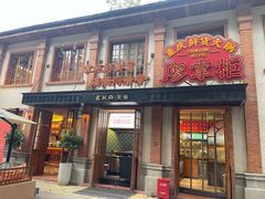 -廖掌柜·重庆鲜货火锅(上海首店)