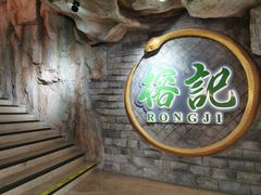 -榕记(番禺总店)