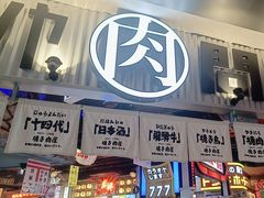 -肉问屋·元气一番烧肉(北京总店)