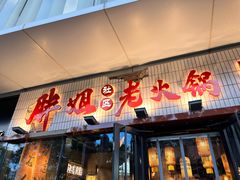 -胖姐社区老火锅(北京总店)