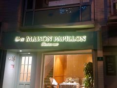 门面-蝶舍·MAISON PAPILLON