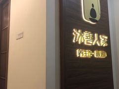 -沐善人家中医·推拿·理疗·三伏灸(新洲店)