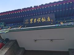 -东来顺饭庄(新源里店)