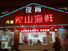 门面-丹盛象山海鲜(水清路店)