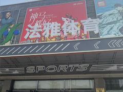 -法雅体育工厂店(皂君庙路店)