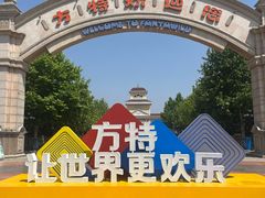 -青岛方特梦幻王国