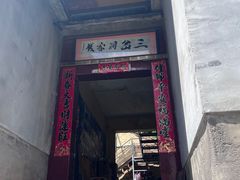 -三岔涧农家乐
