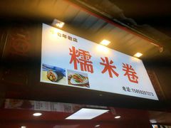 -糯米卷