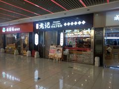 -湘人龙记老长沙米粉(鸟巢店)