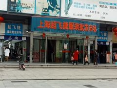-七浦路服装批发市场