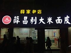 门面-薛昌利大米面皮(南关正街店)
